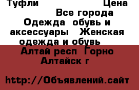 Туфли Carlo Pazolini › Цена ­ 3 000 - Все города Одежда, обувь и аксессуары » Женская одежда и обувь   . Алтай респ.,Горно-Алтайск г.